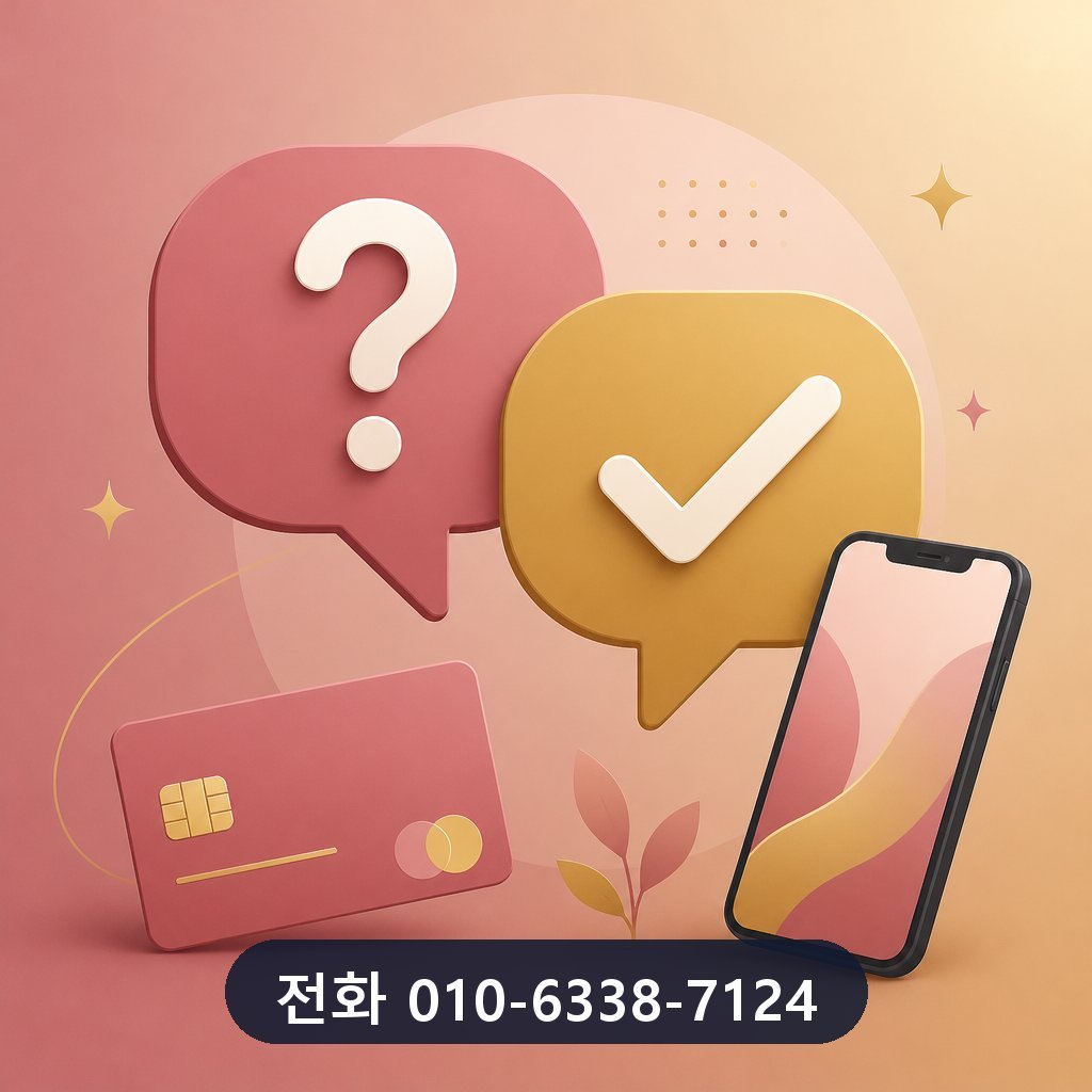 카드 한도 현금화 자주 묻는 질문 이미지 · 문의 010-6338-7124